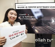 KT, 실시간 방송 광고 상품 'Live AD+' 출시