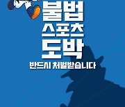 '스포츠토토'와 '베트맨' 모방 유사 스포츠 베팅 행위는 불법