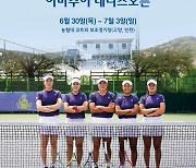 3년 만에 돌아온 '동호인 테니스 대회' NH농협은행 올원 아마추어 테니스오픈