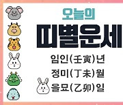 [오늘의 운세] 7월 1일(음력 6월 3일, 일진은 을묘 乙卯) 12지지 띠별 운세 & 궁합