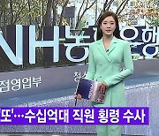 [YTN 실시간뉴스] 농협에서 '또'..수십억대 직원 횡령 수사