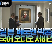 [재외동포 소식] 독일 본 '베토벤 박물관' 한국어 오디오 서비스 개시