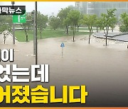 [자막뉴스] 있었는데 없어졌다..폭우에 사라진 한강공원