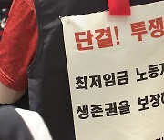 최저임금에 노사 모두 반발.."실질적 삭감" vs "소상공인 외면"