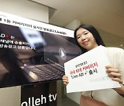KT, 계열사 실시간 방송광고 '라이브 애드+'로 통합