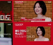 tvN, 배우 전미도 목소리로 AI 화면해설방송