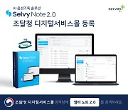 셀바스 AI, '셀비 노트2.0' 조달청 등록