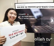KT, 그룹 방송광고 상품 통합..'라이브 애드 플러스' 출시