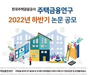 "주택금융공사, '주택금융연구' 논문 공모합니다" .. 게재논문 400만원 원고료