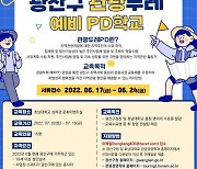광주 광산구, 지역관광 활동가 양성 '관광두레 예비PD학교' 개강