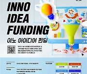 대전대, 예비창업자·스타트업 대상 '이노 아이디어 펀딩' 참여자 모집