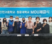 [사진뉴스] 청운대, 남인천중고교·도시경영연구소와 업무협약