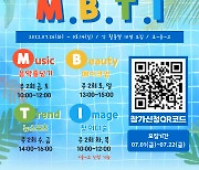 대소청소년문화의집, 'M B T I' 참가자 모집