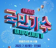 '국민가수 전국투어' 마지막 이야기..16·17일 서울 앙코르 콘서트 개최