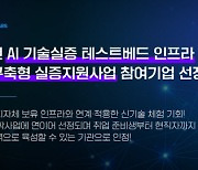 알고리즘랩스 'AI 기술실증 테스트베드 실증 지원사업' 선정