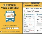 인천 시내버스 5G로 무료 와이파이가 빨라진다