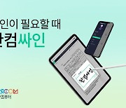 한컴, 전자계약 솔루션 '한컴싸인' 출시