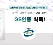 토마토시스템, 클라우드 UI 테스트 자동화 솔루션 '엑스테스트' GS인증 1등급 획득