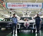 쌍용차, 중형 SUV '토레스' 양산 기념행사.."경영정상화 신호탄"