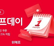 위메프, 7월 '위메프데이'..1시간마다 초특가 상품 공개