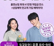 홈앤쇼핑 '팡라이브', 누적 방송 수 1000회 돌파 특집전