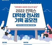 킨텍스, 7월 29일까지 '대학생 전시회 기획 공모전' 개최