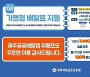 광주광역시, 광주공공배달앱 위메프오 출시 1주년 이벤트