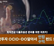 "디폴트옵션 준비"..한국투자신탁운용, 'OCIO-DO알아서펀드' 출시