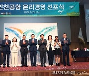 인천공항공사 '인천공항 윤리경영 선포식' 개최
