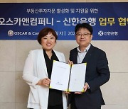 [fn마켓워치]오스카앤컴퍼니, 신한銀과 부동산 투자자문 업무제휴 협약