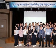 경기도의회, 지역상담소 직원·상담관 '소통과 화합 워크숍' 개최