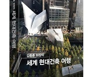 한미글로벌 김종훈 회장, '세계 현대건축 여행' 출간