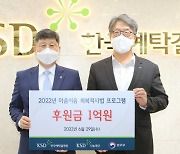 예탁결제원 나눔재단, '소년 범죄 예방' 위해 1억원 후원