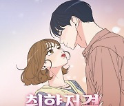 웹툰 '취향저격 그녀' 드라마로 제작