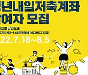 월 10만원 저축하면 3년 뒤 최대 1440만원..청년내일저축계좌 모집