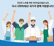 실직 중 지역가입자에 국민연금 보험료 50% 12개월까지 지원