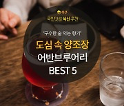 [카드뉴스] 도심 속 술 익는 향기, 어반브루어리 BEST 5