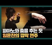 [영상]임윤찬 "우승으로 달라질 것 없어, 피아노만 치고 살 것"