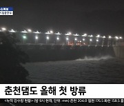 [특보] 북한강 수계댐 방류..이 시각 춘천 의암댐