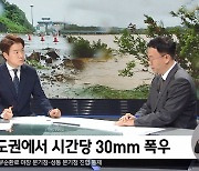 [특보] 잠기고, 무너지고..내일까지 최고 120mm