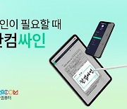 한컴오피스 기반 전자계약 '한컴싸인' 출시