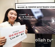 KT, IPTV+위성 실시간 방송광고..'라이브 AD+' 출시