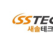 새솔테크, 한국지능형교통체계협회 자율주행 보안 사업 2건 수주