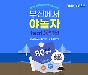 BNK부산은행 '부산에서 야놀자(Feat. 동백전)' 이벤트