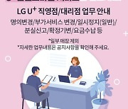 U+알뜰모바일 "LGU+ 직영·대리점서 개통 상담 받으세요"