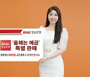 BNK경남은행, '올해는 예금 시즌2' 특판