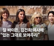 김 여사, 질 바이든과 나란히 찰칵..배우자들과 문화예술 친교