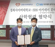 경희사이버대학교, SBS 아카데미 뷰티스쿨과 협약(MOU) 체결