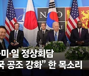 尹 "한·미·일 협력, 세계 평화 중심축"..정상회담서 한 목소리