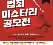 '팩트스토리' 등 3개 콘텐츠사, 범죄미스터리 공모전 개최